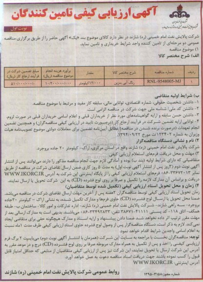 مناقصه ,مناقصه رنگ آبی بنزین 