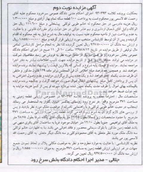 مزایده,مزایده قطعه زمینی به مساحت 371متر نوبت دوم