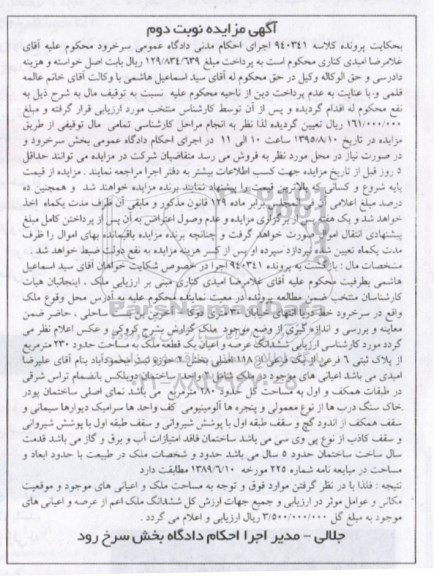 مزایده,مزایده یک قطعه ملک مساحت 230متر نوبت دوم