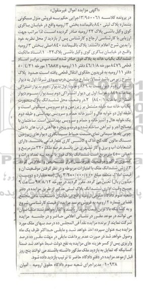مزایده,مزایده منزل مسکونی بخش سه ارومیه