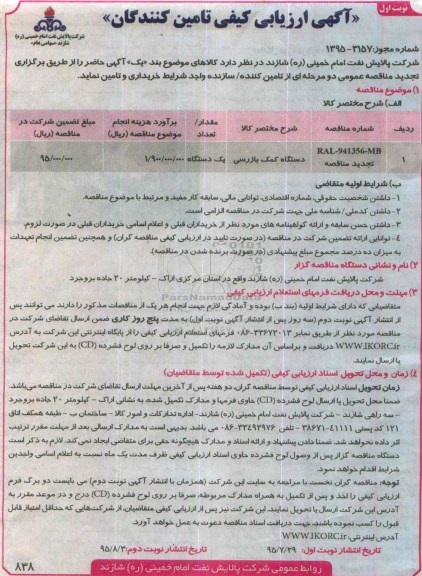 ارزیابی کیفی ,تجدید ارزیابی کیفی دستگاه کمک بازرسی