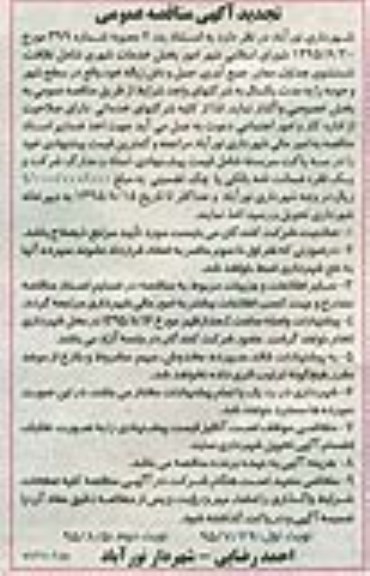 تجدید مناقصه عمومی , مناقصه عمومی بخش خدمات شهری شامل نظافت ، شستشوی جداول ، معابر ... 