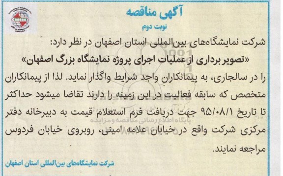 آگهی مناقصه , مناقصه تصویربرداری از عملیات اجرای پروژه نمایشگاه بزرگ اصفهان نوبت دوم