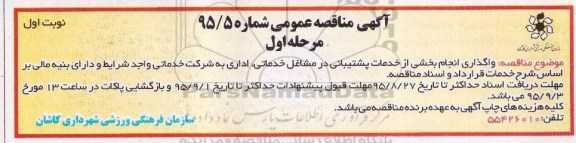 مناقصه , مناقصه  واگذاری انجام بخشی از خدمات پشتیبانی در مشاغل خدماتی ، اداری  مرحله اول نوبت اول