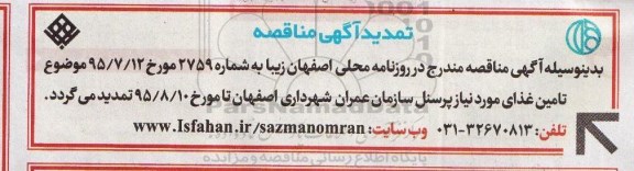 تمدید مناقصه , مناقصه تامین غذای مورد نیاز پرسنل