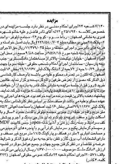 مزایده,مزایده ملک بخش 16 ثبت اصفهان اعیان 75.3متر