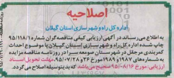 اصلاحیه مناقصه , مناقصه  احداث کمربندی-اصلاحیه 