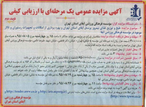 آگهی مزایده عمومی با ارزیابی کیفی,مزایده طبخ و توزیع غذای نیمروز پرسنل آبفا- نوبت دوم 