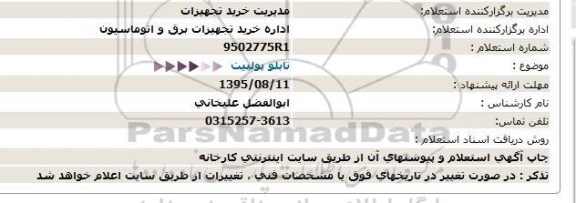 استعلام ,استعلام تابلو پولپیت  