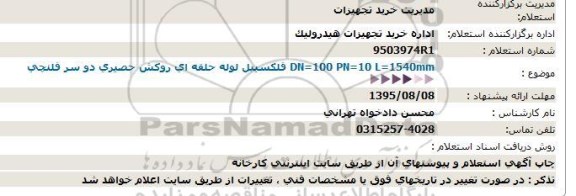 استعلام, استعلام  فلكسیبل لوله حلقه ای روكش حصیری...