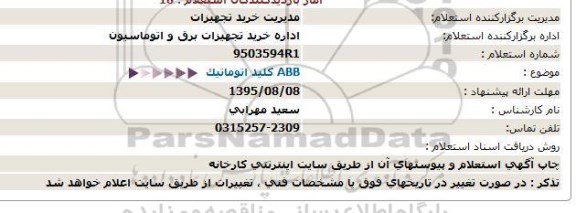 استعلام, استعلام  ABB كلید اتوماتیک  