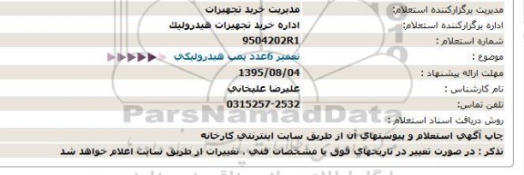 استعلام, استعلام تعمیر 6عدد پمپ هیدرولیكی  