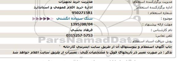 استعلام, استعلام سنگ سنباده انگشتی  