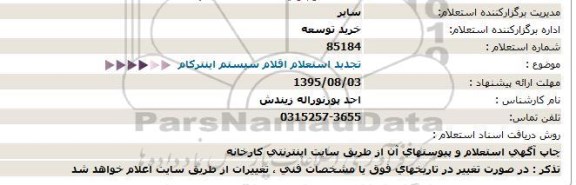 استعلام ،استعلام خرید اقلام سیستم اینتركام- تجدید