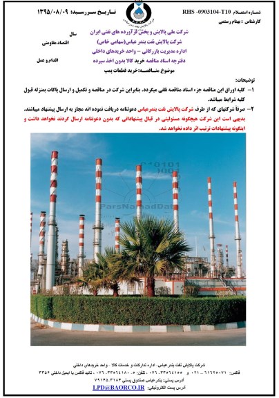 مناقصه,مناقصه خرید قطعات پمپ