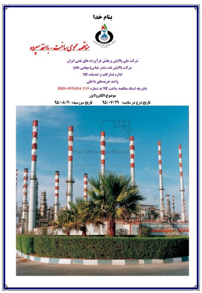 مناقصه,مناقصه الکترولایزر  