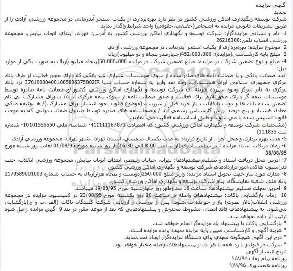 مزایده , تجدید مزایده بهره برداری از یکباب استخر آبدرمانی