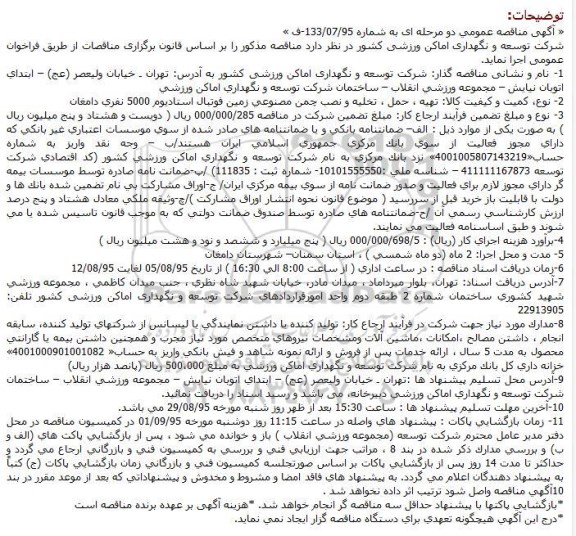 مناقصه,مناقصه  تهیه ، حمل ، تخلیه و نصب چمن مصنوعی زمین فوتبال استادیوم 5000 نفری دامغان