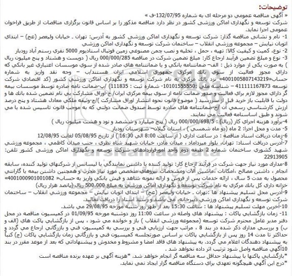 مناقصه , مناقصه عمومی تهیه ، حمل ، تخلیه و نصب چمن مصنوعی زمین فوتبال استادیوم 5000 نفری رستم آباد رودبار 