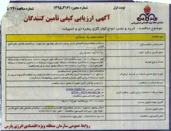 مناقصه عمومی , مناقصه خرید و نصب انواع کولر گازی پنجره ای و اسپیلت نوبت اول 