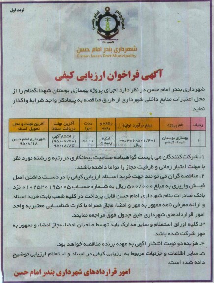آگهی فراخوان ارزیابی کیفی , فراخوان ارزیابی کیفی بهسازی بوستان شهداء گمنام نوبت اول 