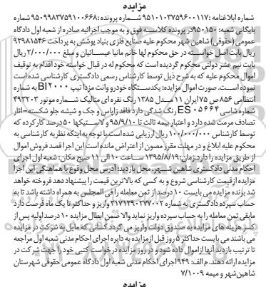 آگهی مزایده , مزایده فروش یکدستگاه خودرو وانت مزدا تیپ BI2000