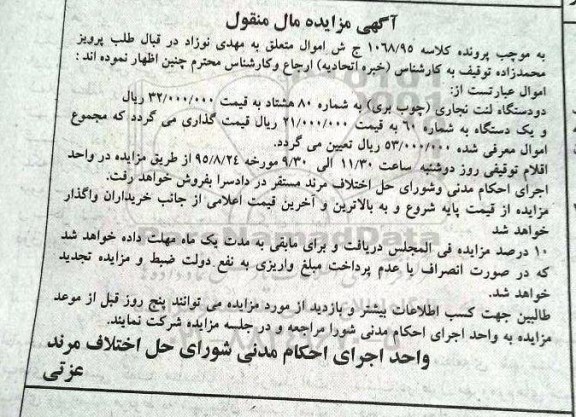 آگهی مزایده مال منقول , مزایده فروش دو دستگاه لنت نجاری (چوب بری) و یکدستگاه به شماره 60