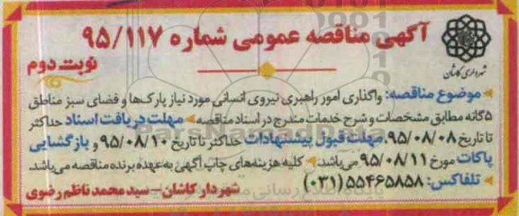 آگهی مناقصه عمومی , مناقصه واگذاری امور راهبری نیروی انسانی - نوبت دوم 
