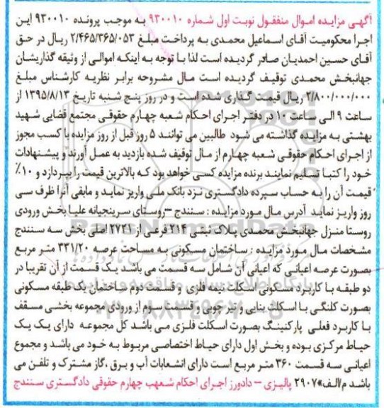 مزایده,مزایده ساختمان مسکونی با عرصه 331.20متر نوبت اول
