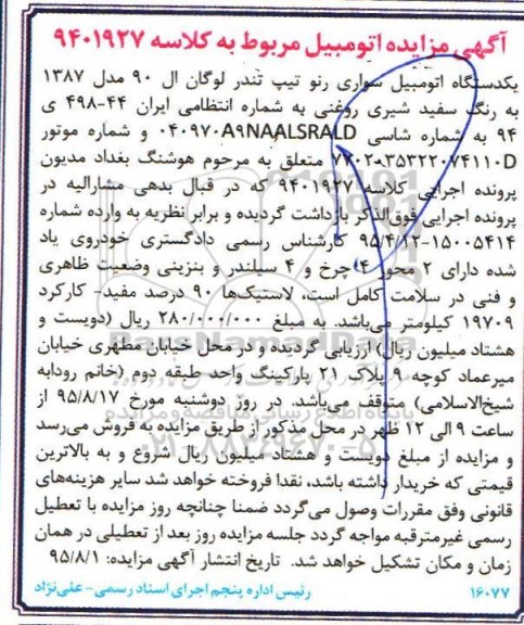 مزایده,مزایده یک دستگاه اتومبیل سواری رنو به رنگ سفید شیری 