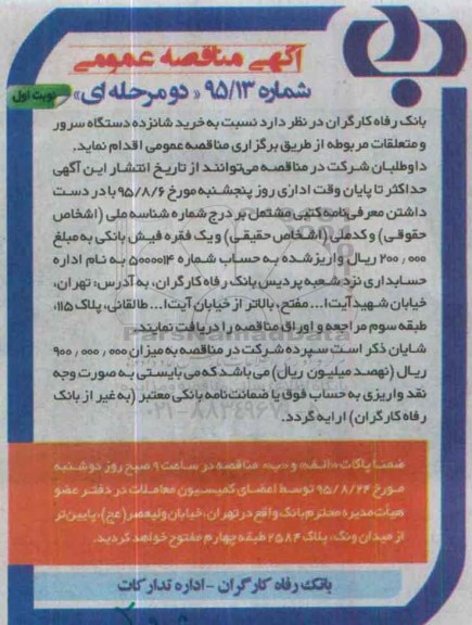 آگهی مناقصه عمومی , مناقصه خرید شانزده دستگاه سرور و متعلقات مربوطه