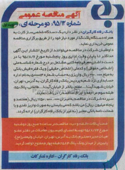 آگهی مناقصه عمومی , مناقصه یک دستگاه شخصی ساز کارت 