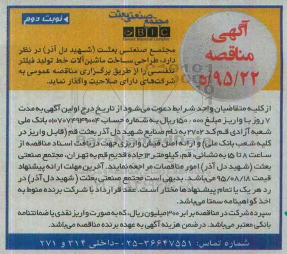 آگهی مناقصه , مناقصه طراحی ساخت ماشین آلات خط تولید فیلتر تنفسی نوبت دوم
