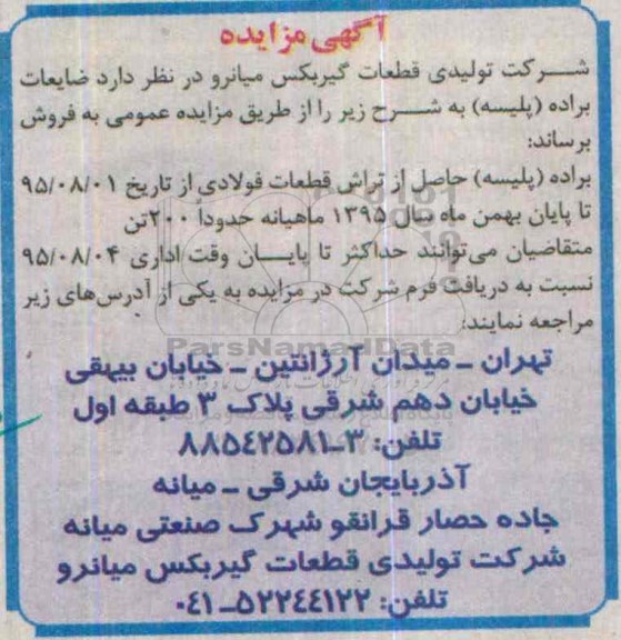 مزایده , مزایده فروش ضایعات براده ( پلیسه )