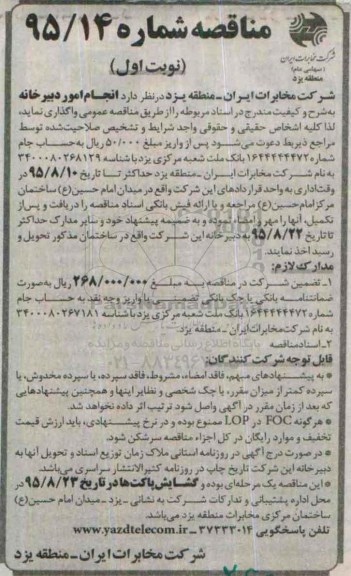 آگهی مناقصه, مناقصه انجام امور دبیرخانه 