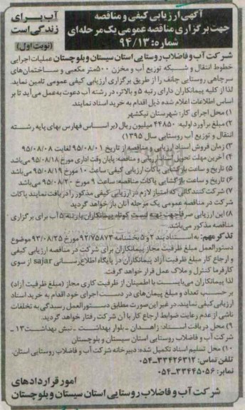 مناقصه عملیات اجرایی خطوط انتقال و تکمیل شبکه توزیع آب و مخزن