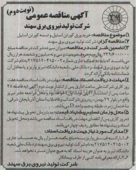 آگهی مناقصه عمومی , مناقصه خرید ورق کورتن استیل و تسمه کورتن استیل- نوبت دوم 