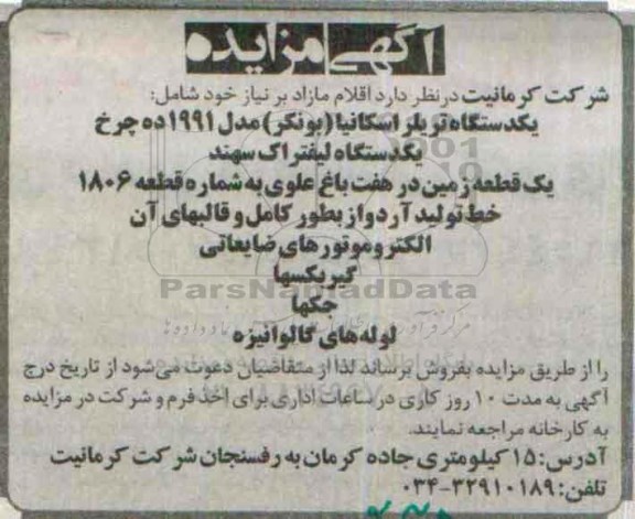 آگهی مزایده , مزایده یک دستگاه تریلر اسکانیا
