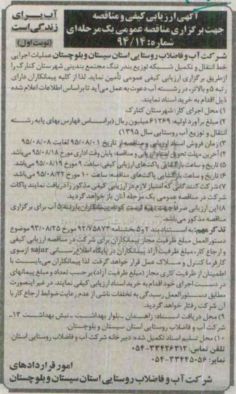 مناقصه عملیات اجرایی خط انتقال و تکمیل شبکه توزیع بندر تنگ