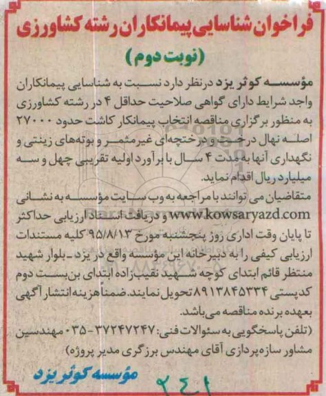 فراخوان ،فراخوان شناسایی پیمانکاران کاشت حدود 27000 اصله نهال درخت و درختچه ای- نوبت دوم 