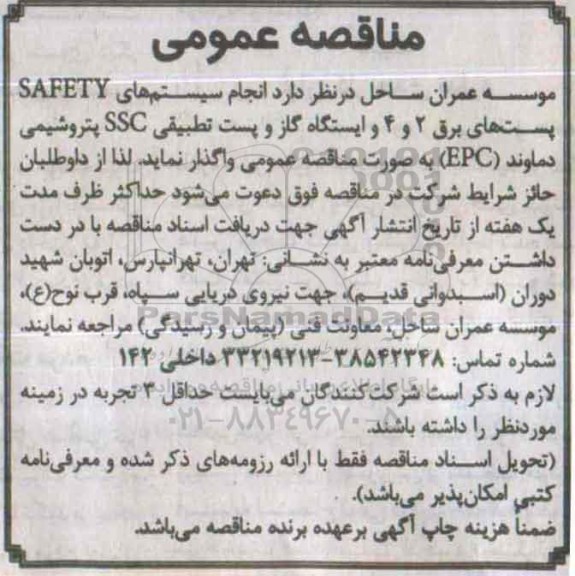 مناقصه عمومی,مناقصه انجام سیستم های SAFETY 
