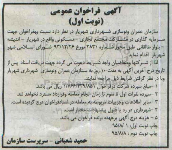 فراخوان نسبت به فراخوان جهت سرمایه گذاری در مشارکت مجتمع تجاری  ...