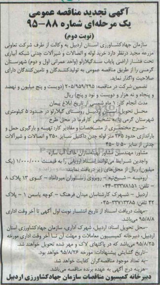 آگهی تجدید مناقصه عمومی, مناقصه خرید لوله و اتصالات و شیرآلات چدنی شبکه آبیاری تحت فشار- تجدید- نوبت دوم 