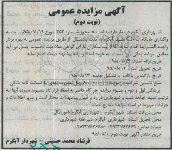 مزایده واگذاری جایگاه CNG شهر آبگرم - نوبت دوم