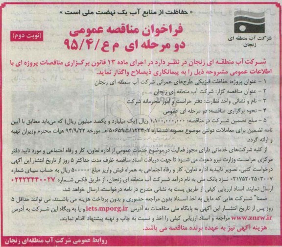 فراخوان , فراخوان  واگذاری حفاظت فیزیکی طرح های عمرانی - نوبت دوم