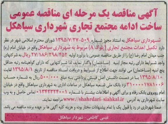 آگهی مناقصه عمومی , مناقصه عمومی ساخت ادامه مجتمع تجاری