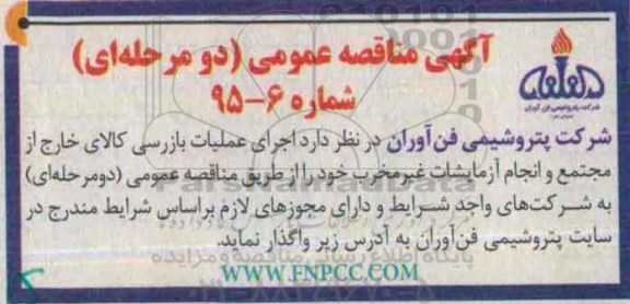 مناقصه , مناقصه  اجرای عملیات بازرسی کالای خارج از مجتمع و انجام آزمایشات غیر مخرب