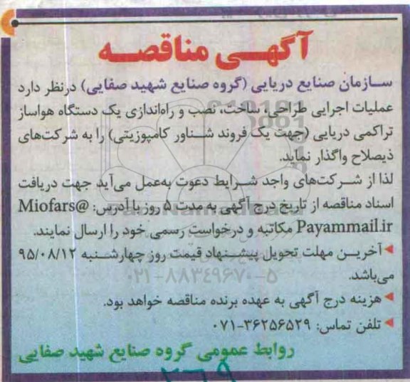 مناقصه  , مناقصه عملیات اجرایی طراحی ، ساخت ، نصب و راه ا ندازی یک دستگاه هواساز تراکمی دریایی
