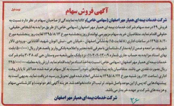 فروش 49 درصد سهام شرکت خدمات بیمه ای- 95.8.1 نوبت اول