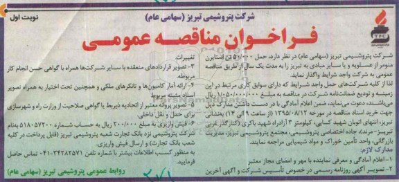 فراخوان مناقصه عمومی,مناقصه حمل 50.000 تن استایرن منومر نوبت اول 95.8.1